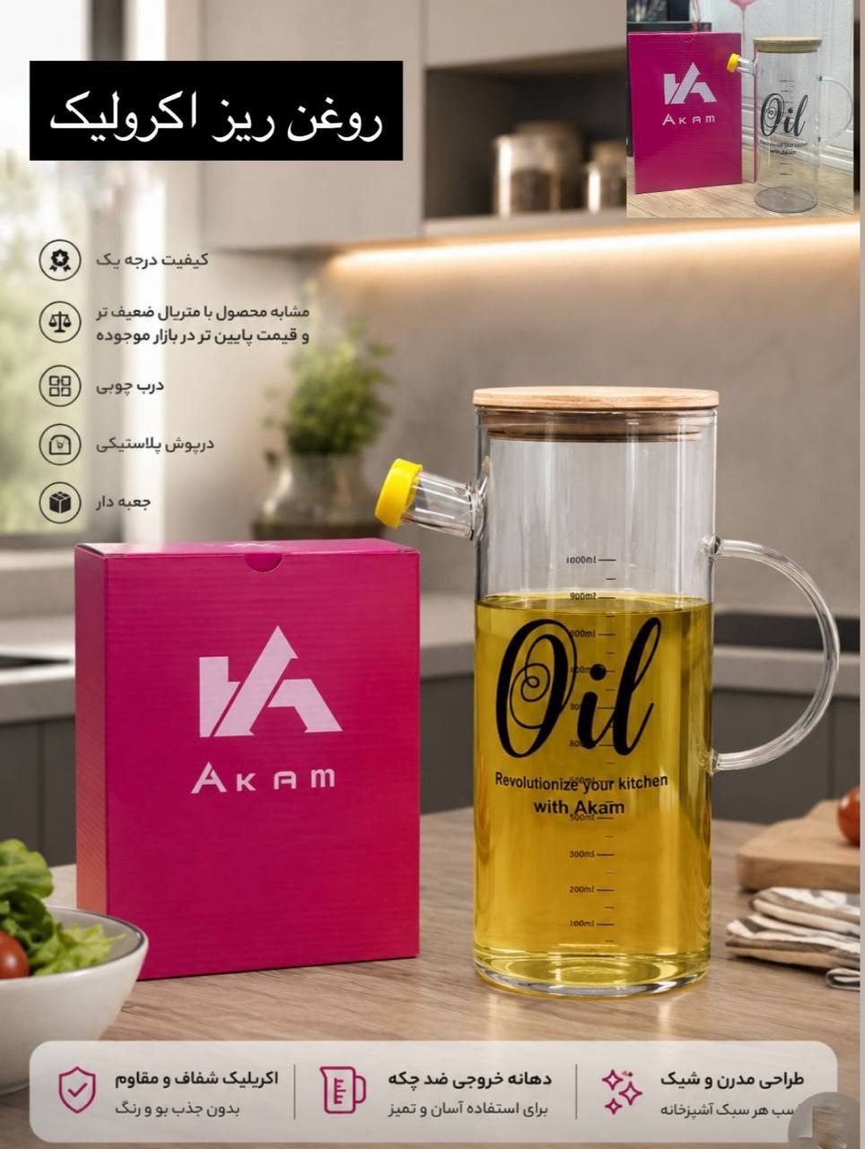 روغن ریز یک لیتر بزرگ اکام