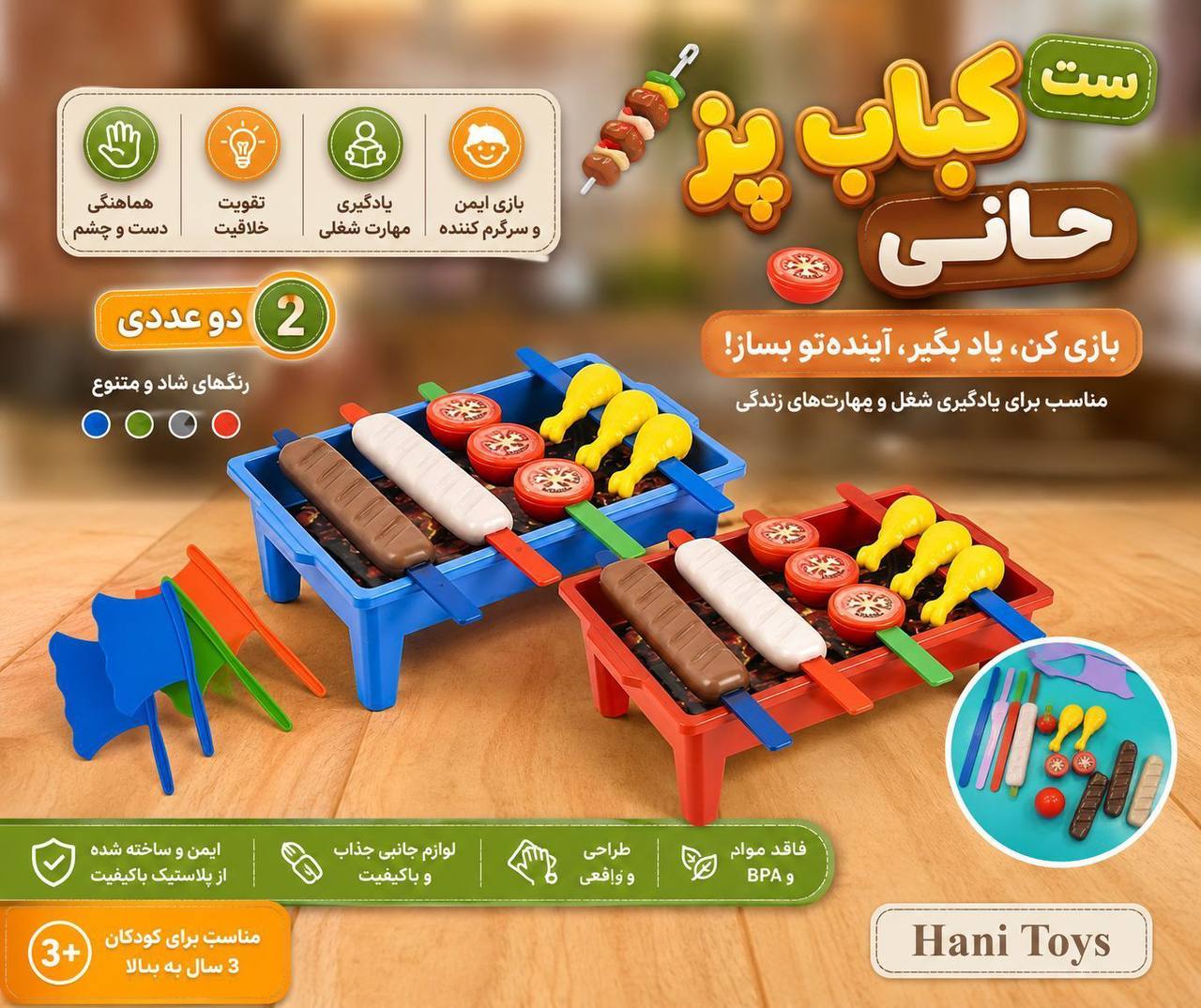 ست کباب پز حانی اسباب بازی
