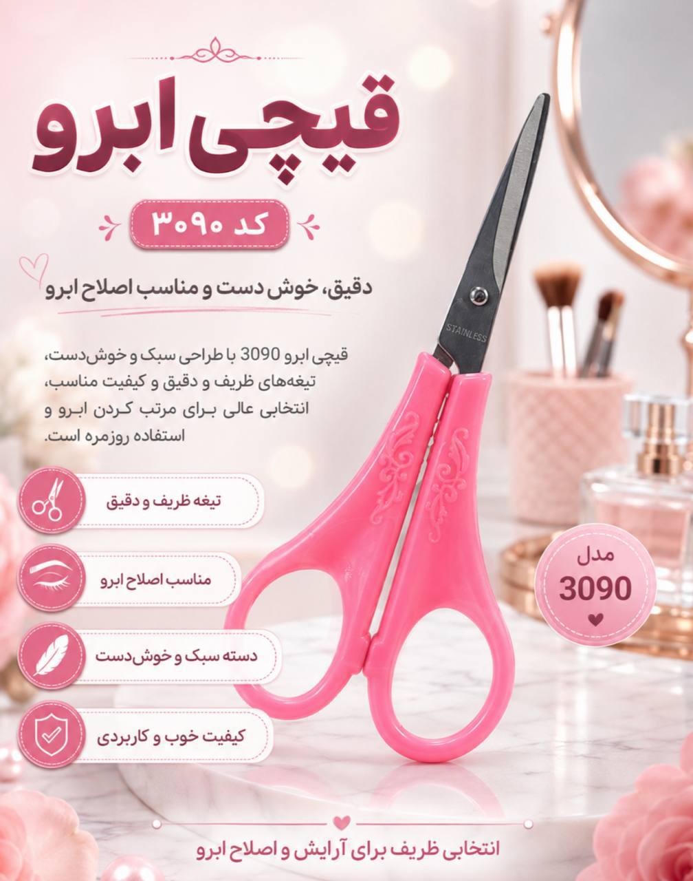 قیچی ابرو ۳۰۹۰