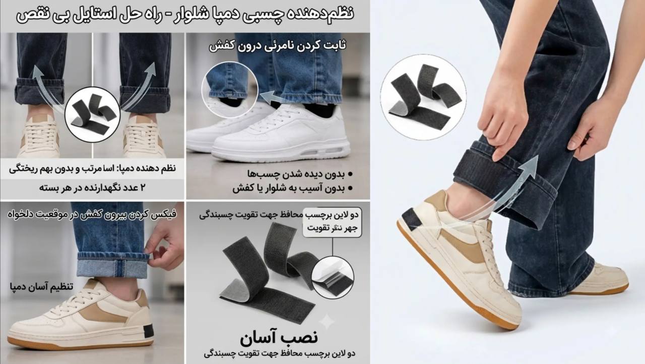 نظم دهنده دمپای شلوار