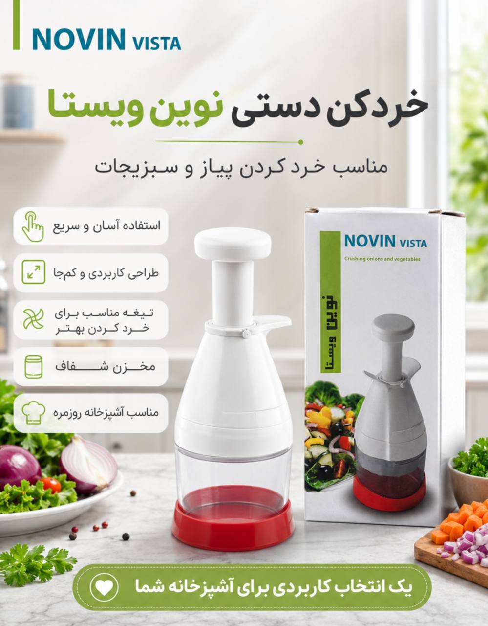 پیاز خردکن نوین ویستا