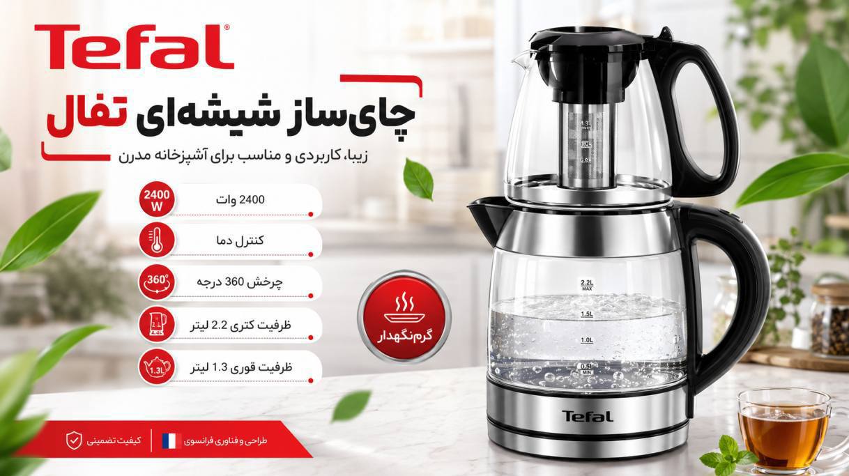 چای ساز تفال روهمی